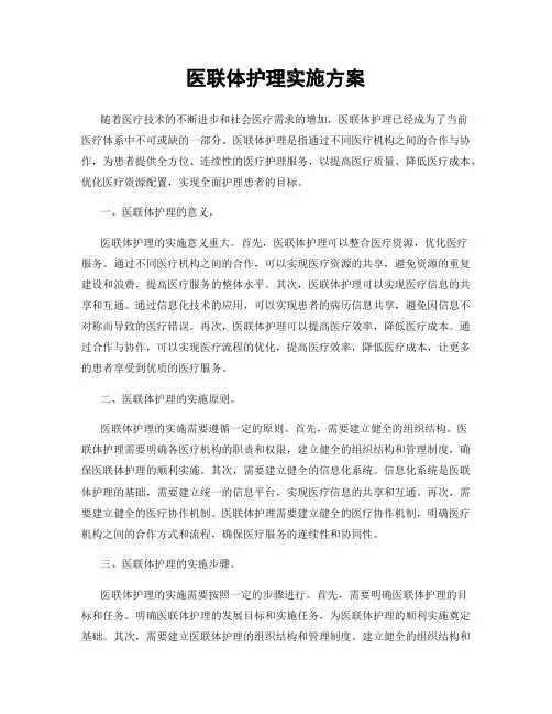 医联体护理实施方案