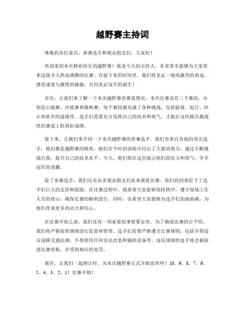 越野赛主持词