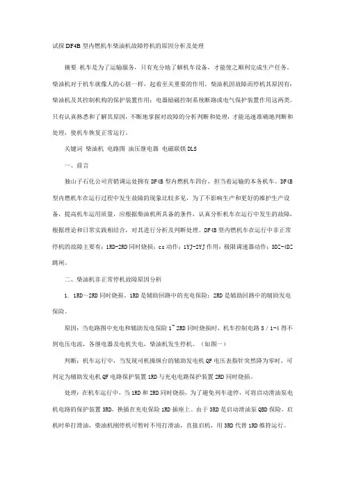 试探DF4B型内燃机车柴油机故障停机的原因分析及处理