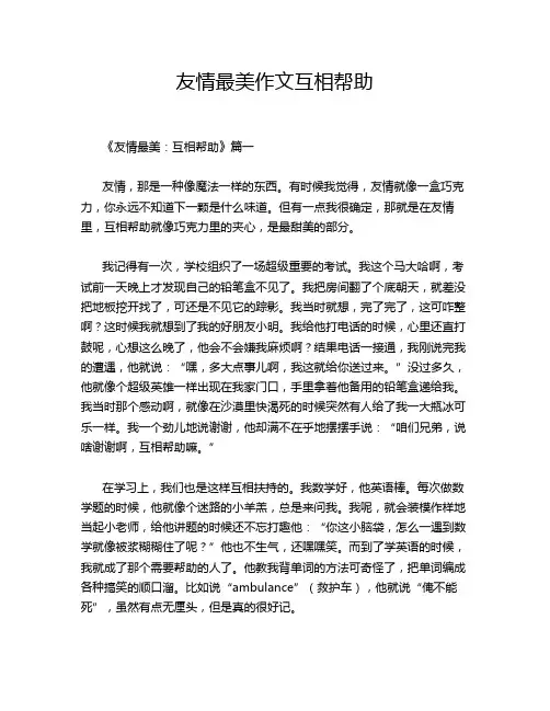 友情最美作文互相帮助