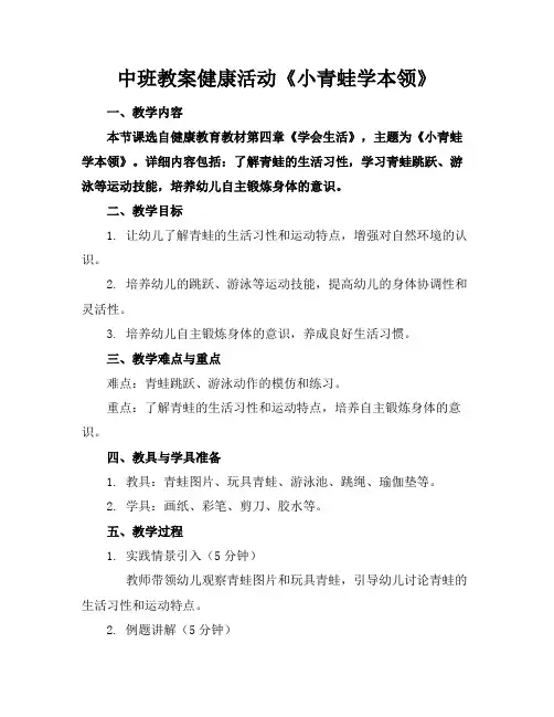 中班教案健康活动《小青蛙学本领》
