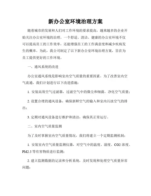 新办公室环境治理方案