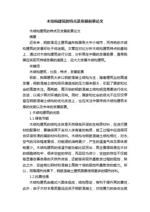 木结构建筑的特点及发展前景论文