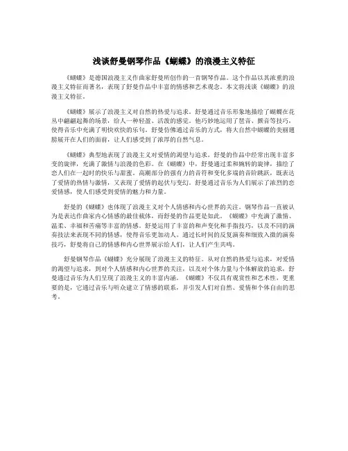 浅谈舒曼钢琴作品《蝴蝶》的浪漫主义特征