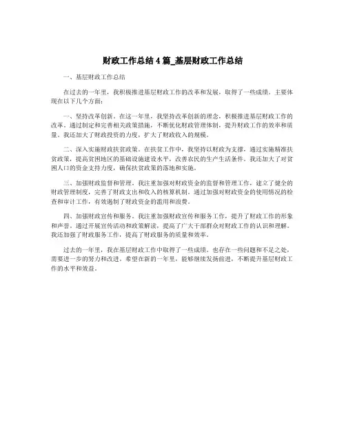 财政工作总结4篇_基层财政工作总结
