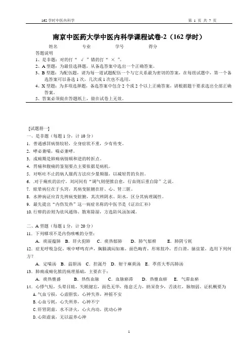 中医内科学试卷2(162学时)