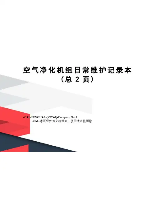 空气净化机组日常维护记录本