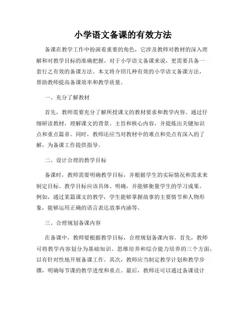 小学语文备课的有效方法