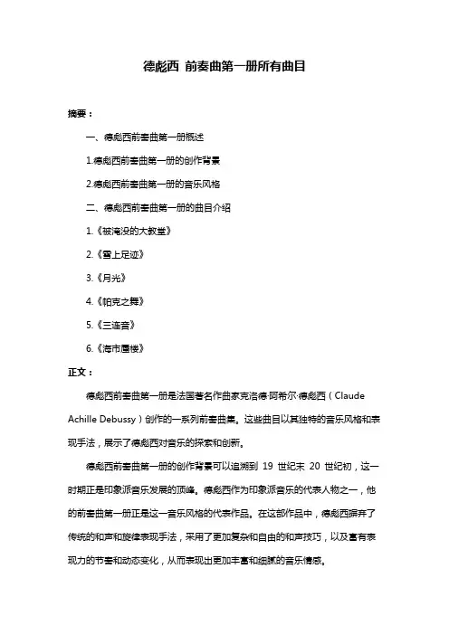 德彪西 前奏曲第一册所有曲目