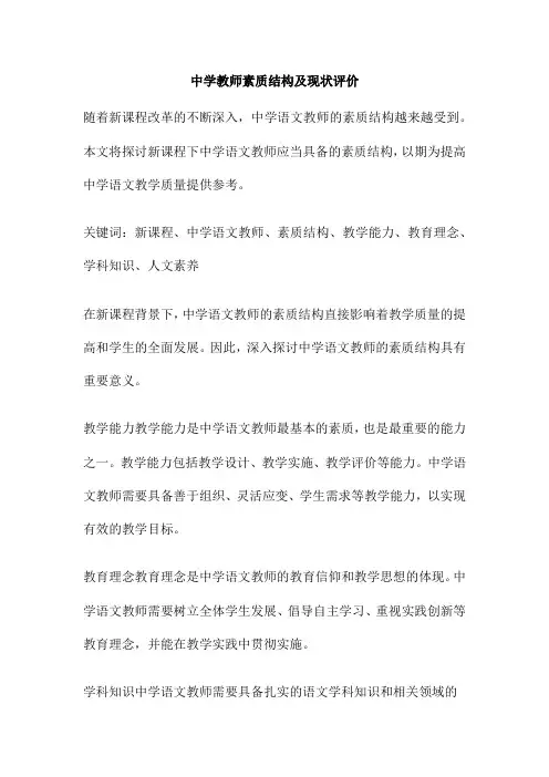 中学教师素质结构及现状评价