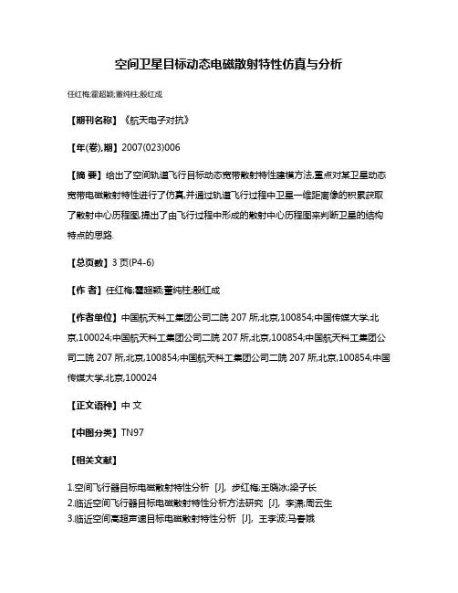 空间卫星目标动态电磁散射特性仿真与分析