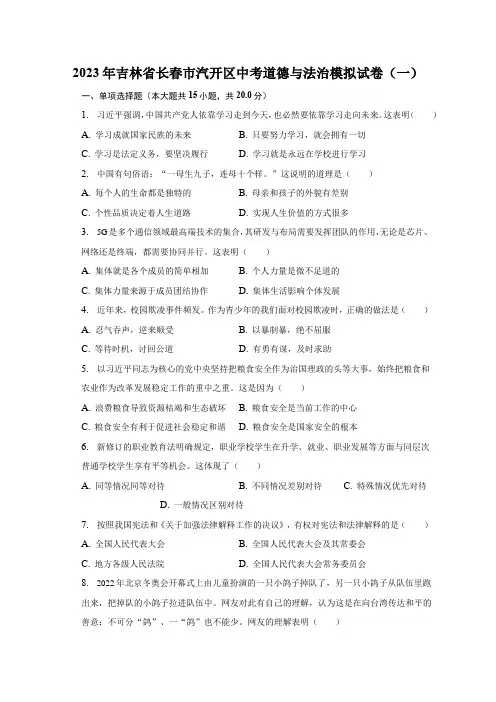 2023年吉林省长春市汽开区中考模拟道德与法治试卷(一)(含答案)