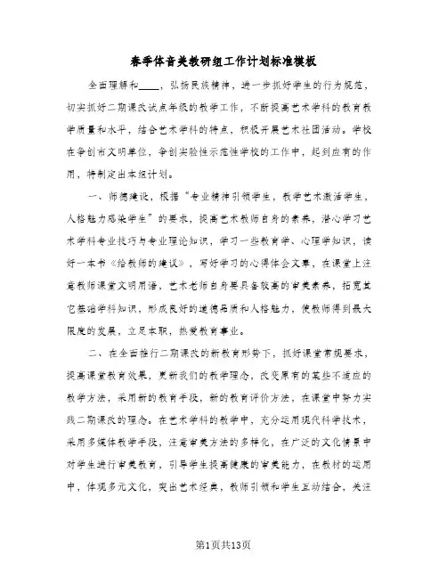 春季体音美教研组工作计划标准模板（3篇）