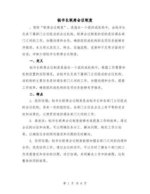 秘书长联席会议制度(三篇)