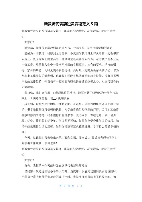 新教师代表简短发言稿范文5篇
