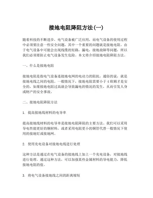 接地电阻降阻方法(一)