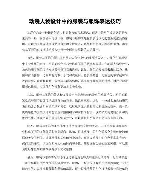 动漫人物设计中的服装与服饰表达技巧
