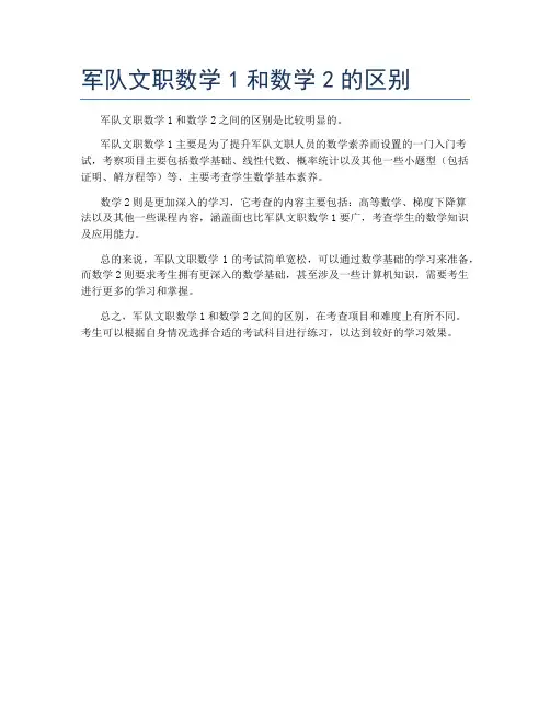 军队文职数学1和数学2的区别