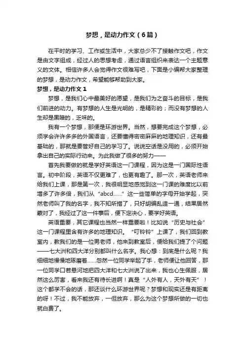 梦想，是动力作文（6篇）