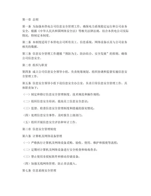 供电公司信息安全管理制度