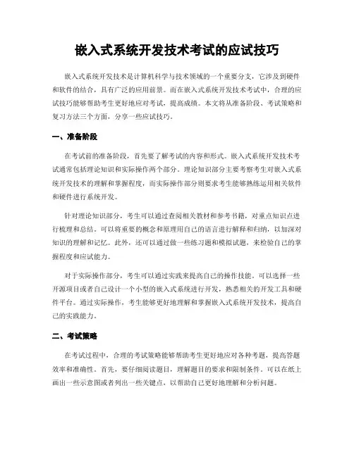 嵌入式系统开发技术考试的应试技巧