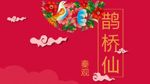 《宋词五首 鹊桥仙》PPT课件