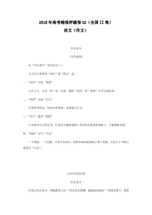 2018年高考语文(作文)精准押题卷02(全国II卷)提纲+示范