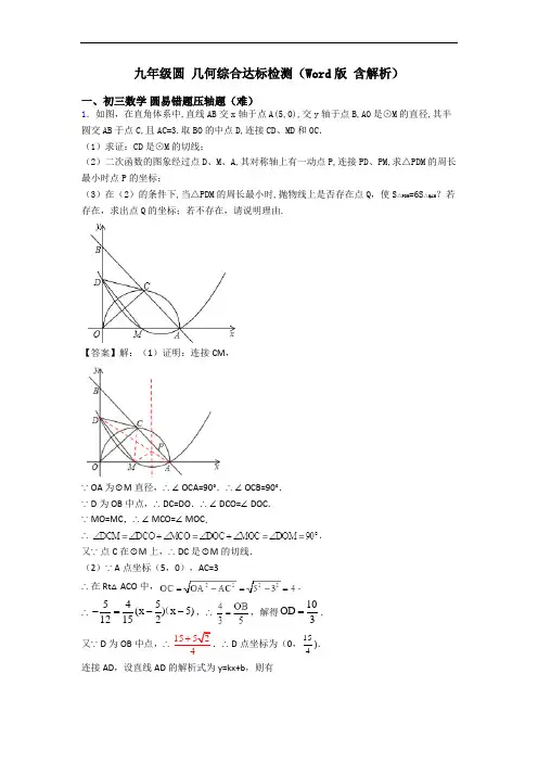 九年级圆 几何综合达标检测(Word版 含解析)