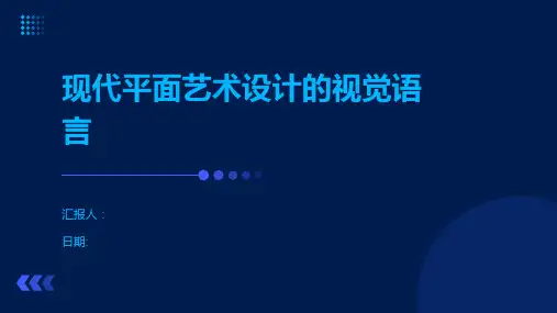 现代平面艺术设计的视觉语言