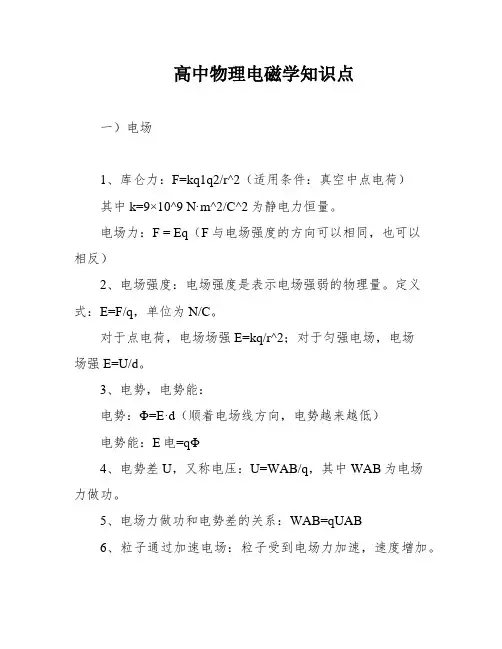 高中物理电磁学知识点