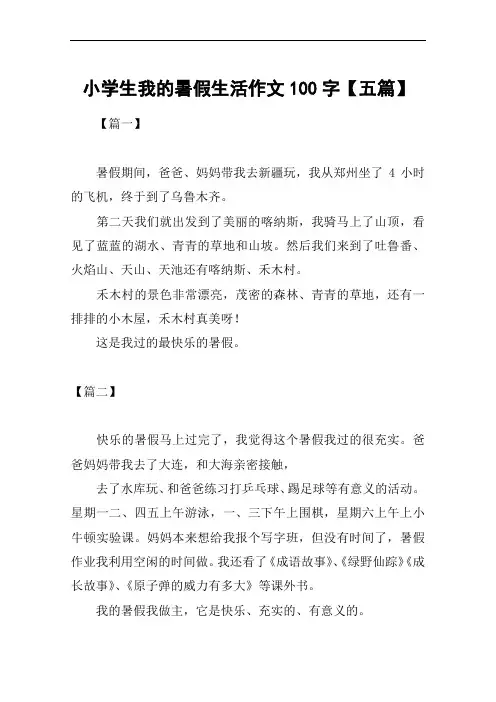 小学生我的暑假生活作文100字【五篇】