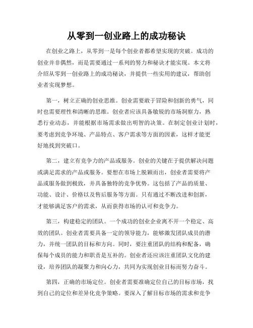 从零到一创业路上的成功秘诀