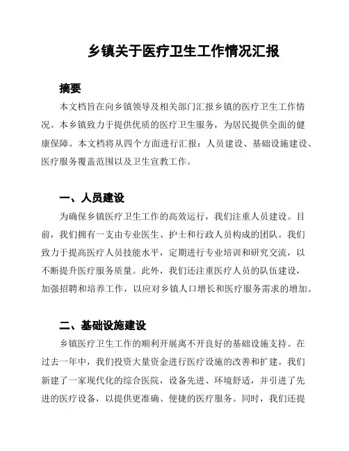 乡镇关于医疗卫生工作情况汇报