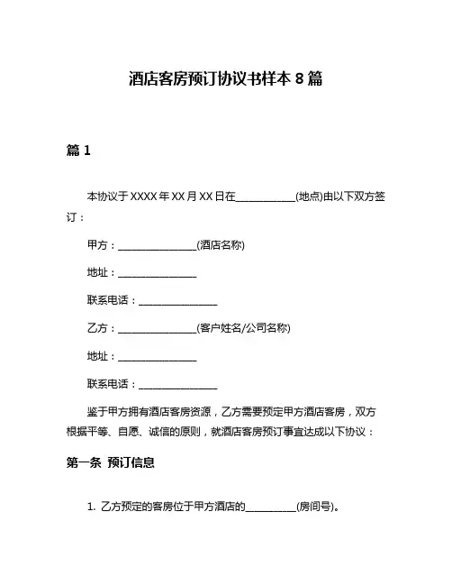 酒店客房预订协议书样本8篇