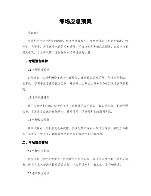 考场应急预案