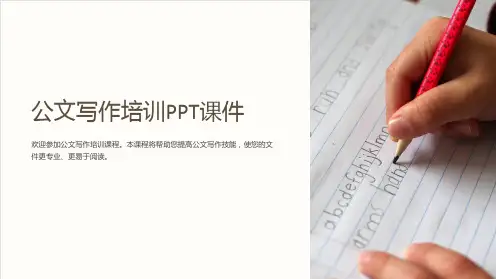 公文写作培训PPT课件