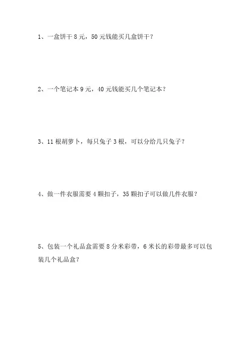 小学数学三年级有余数的除法解决问题习题