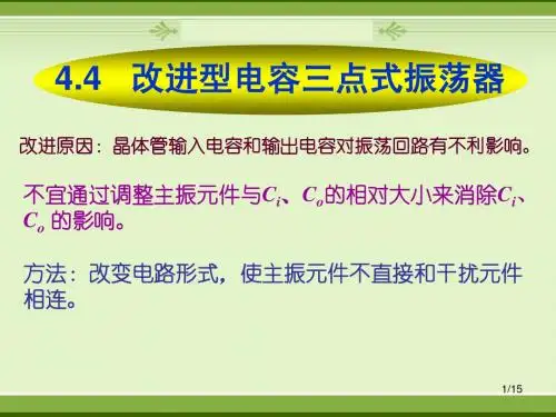ch4.4改进型LC正弦波振荡器
