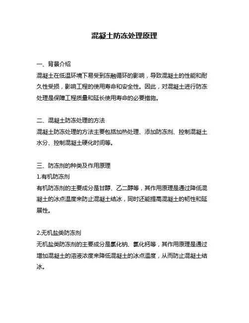 混凝土防冻处理原理