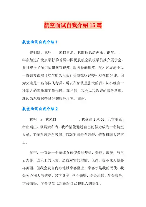航空面试自我介绍15篇