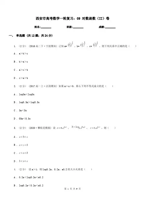 西安市高考数学一轮复习：09 对数函数(II)卷