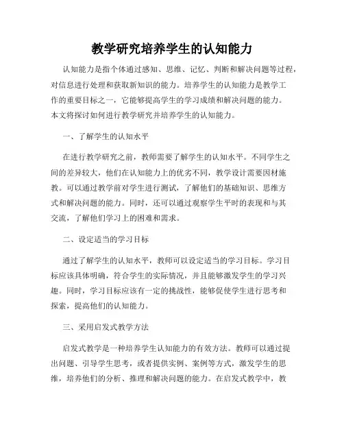教学研究培养学生的认知能力