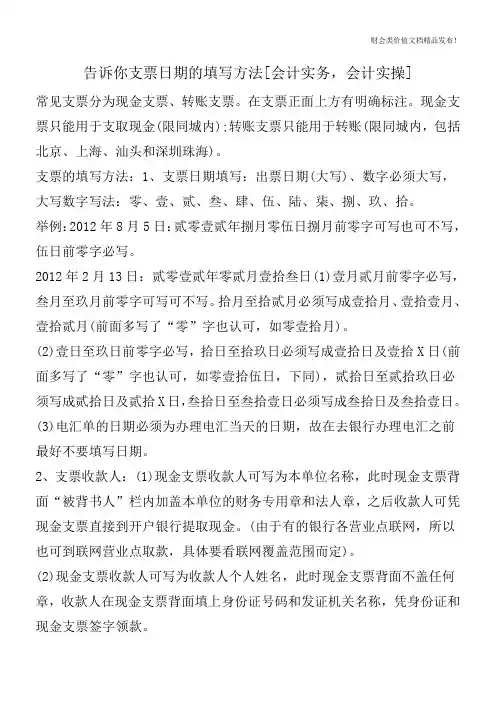 告诉你支票日期的填写方法[会计实务,会计实操]