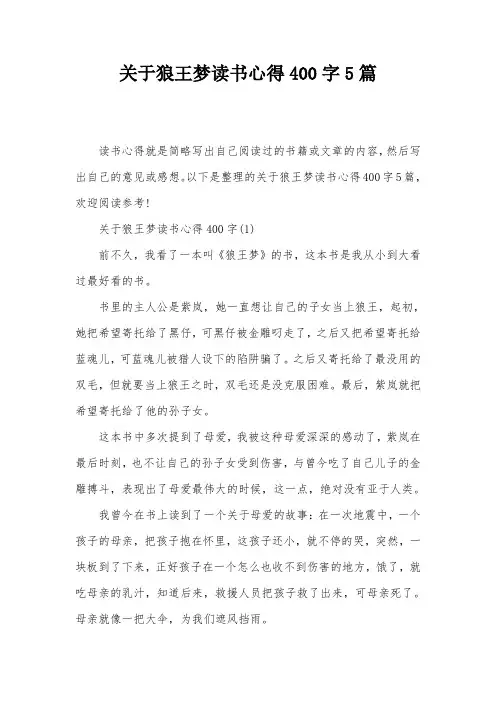 关于狼王梦读书心得400字5篇