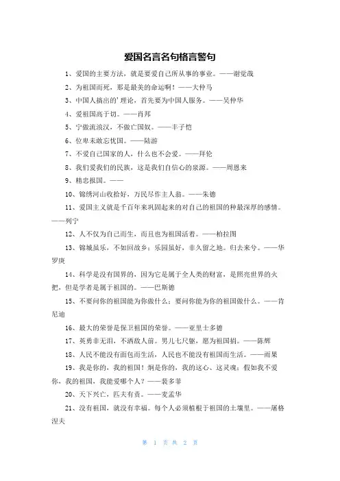 爱国名言名句格言警句