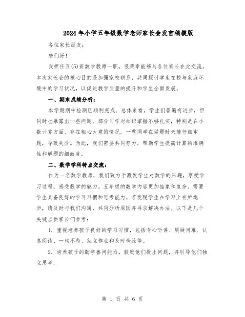 2024年小学五年级数学老师家长会发言稿模版（三篇）