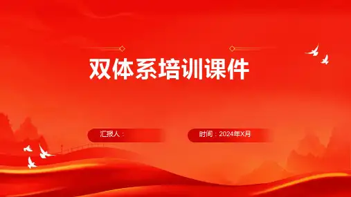 双体系培训课件