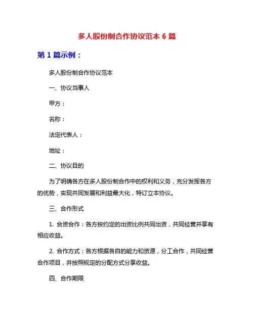 多人股份制合作协议范本6篇