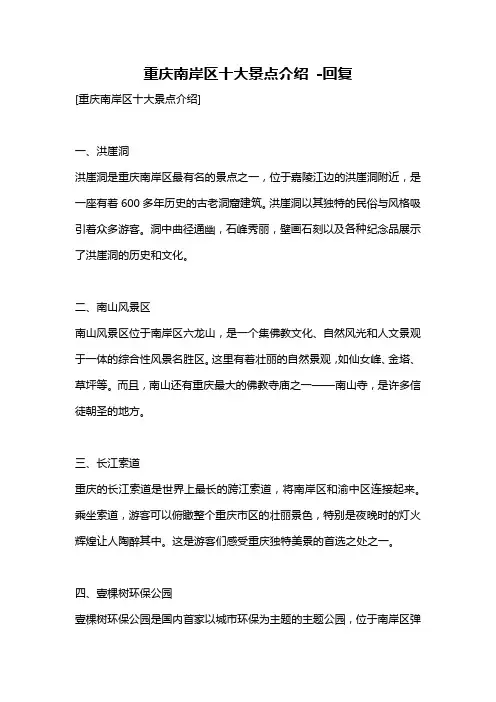 重庆南岸区十大景点介绍 -回复