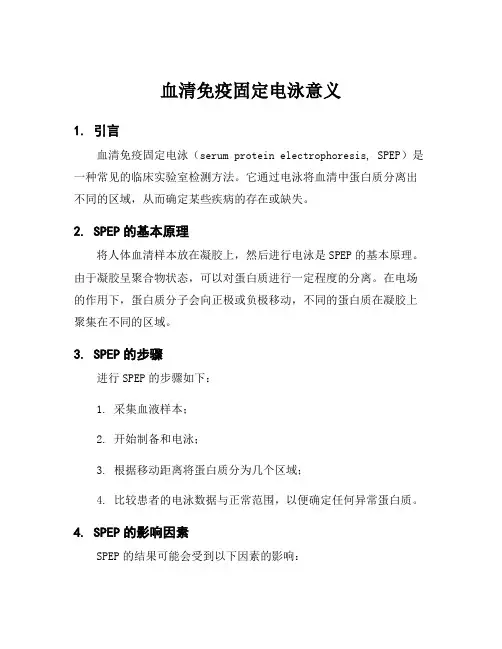 血清免疫固定电泳意义